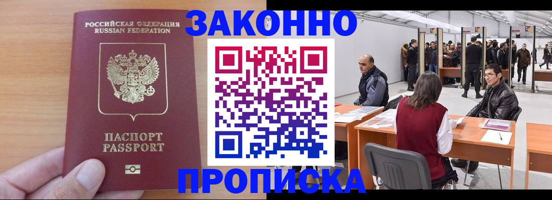 прописка 2025 в Красном Куте